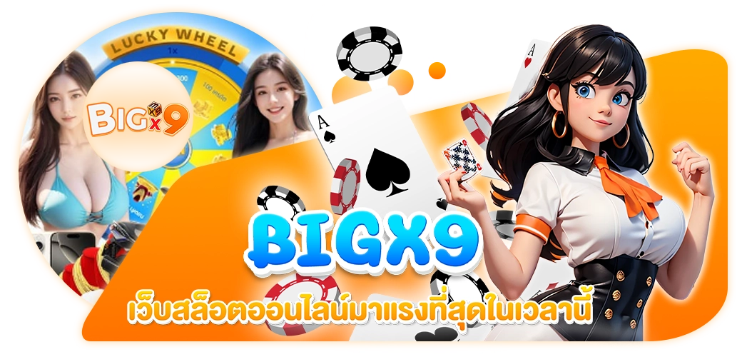 BIGX9 content seo BIGX9 เว็บสล็อตออนไลน์ 1